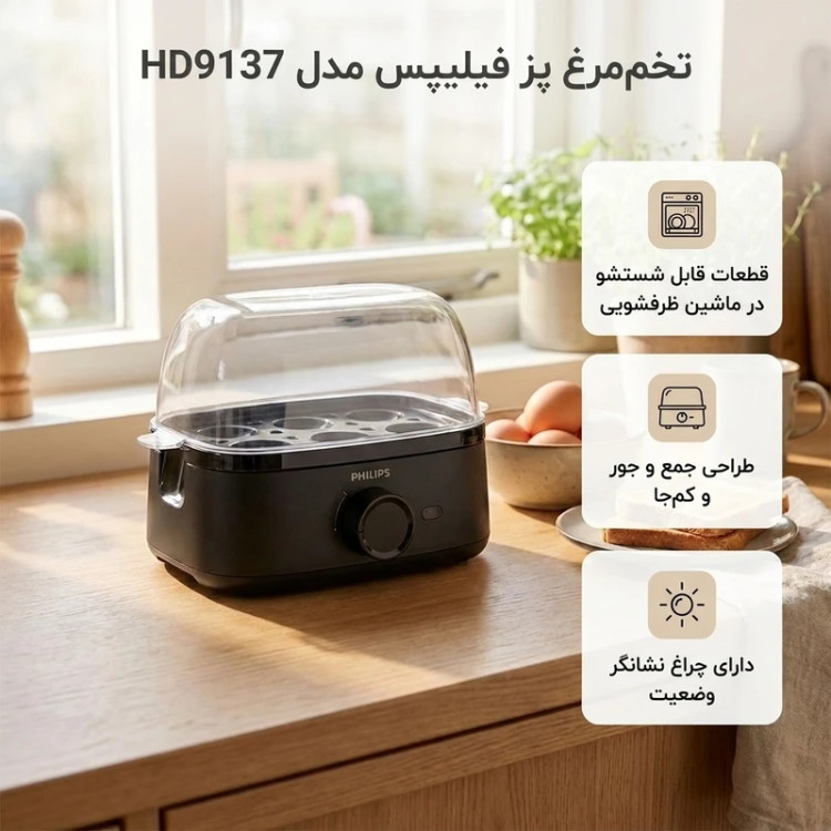 تخم مرغ پز فیلیپس مدل HD9137